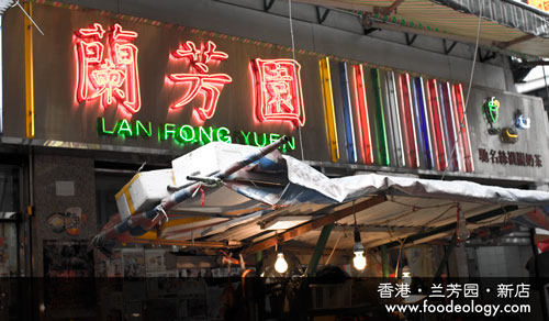 Lan-Fong-Yuen_New Lan-Fong-Yuen_New