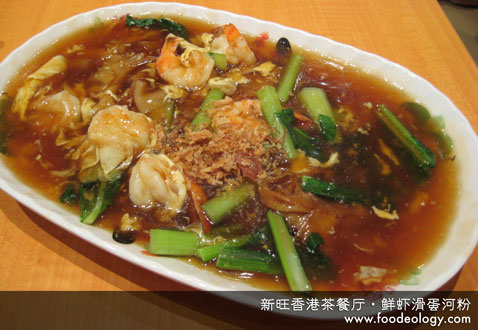 Prawn-Egg-Hor-Fun_XW Prawn-Egg-Hor-Fun_XW
